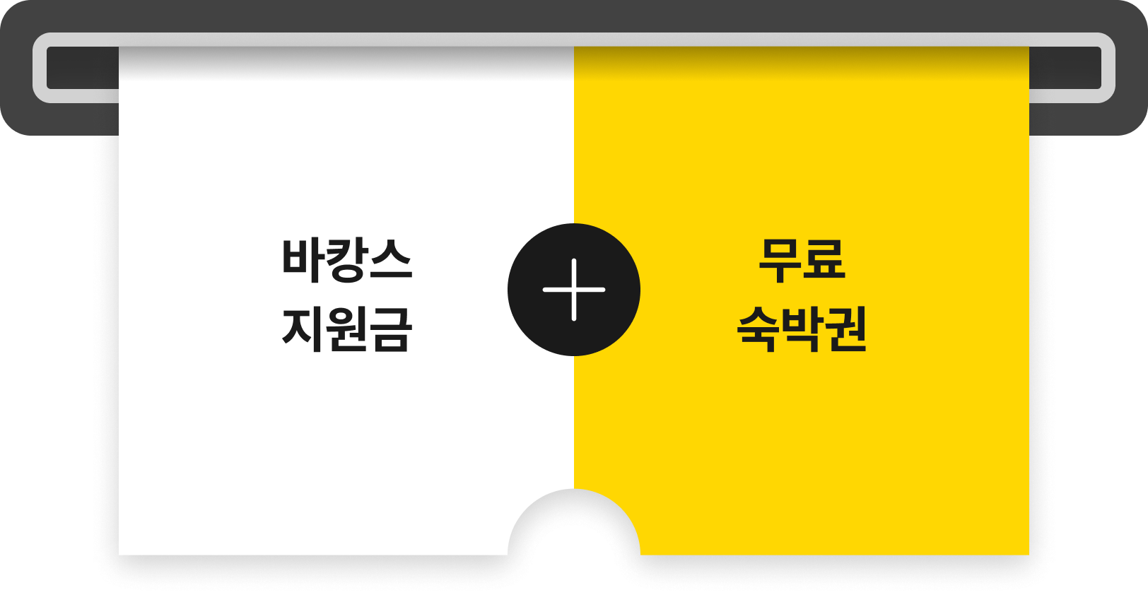 바캉스 지원금 + 무료 숙박권