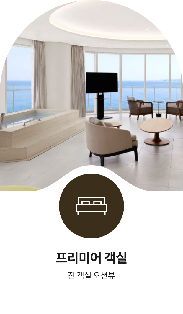 프리미어 객실, 전 객실 오션뷰