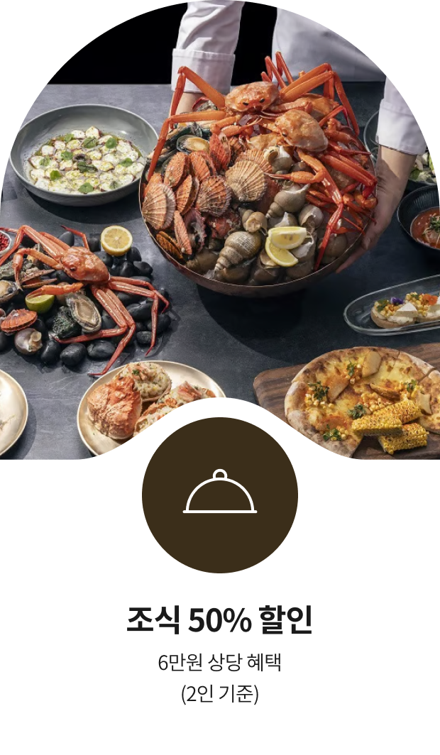 조식 50% 할인, 6만원 상당 혜택 (2인 기준)