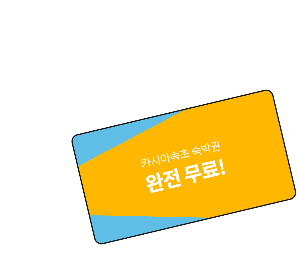 카시아 속초 숙박권 완전 무료!